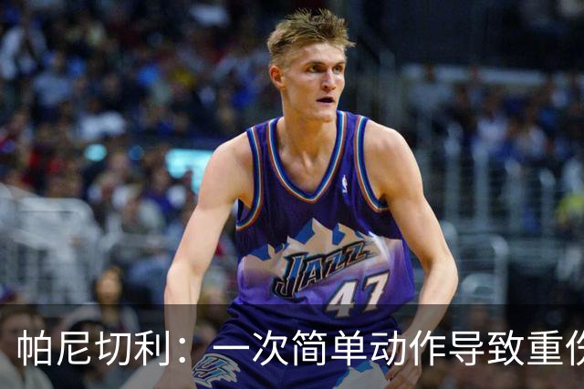 帕尼切利：一次简单动作导致重伤，起初一直问这种事怎么会发生